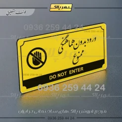 تابلو پلاک راهنما ورود بدون هماهنگی ممنوع - تصویر 12